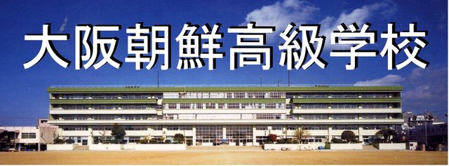  大阪でサッカーの強い中学 第1位 (99316)
