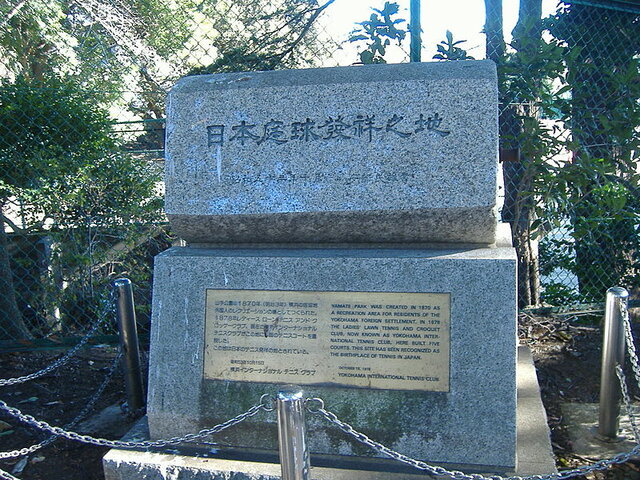 ファイル:The Birthplace of Tennis in Japan-Memorial.JPG - Wikipedia (138526)