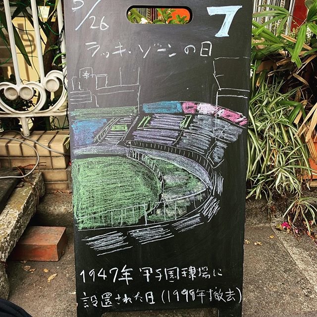 Hiroyuki Akanuma on Instagram: “ラッキーゾーンの日です。1947年、甲子園球場の左中間、右中間が広すぎるということで設置されました。1999年に廃止されています。#ラッキーゾーン #甲子園球場 #描いてみた #今日は何の日 #毎日 #記念日 #everyday #memorialday” (108741)