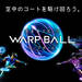 近未来スポーツ WARP BALL | 特集 | モバイル | ソフトバンク